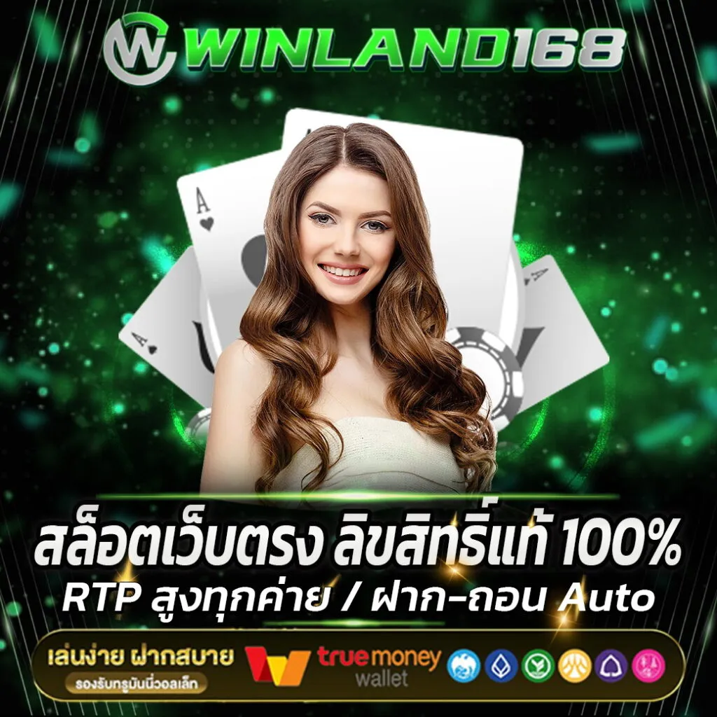 winland168 สล็อต