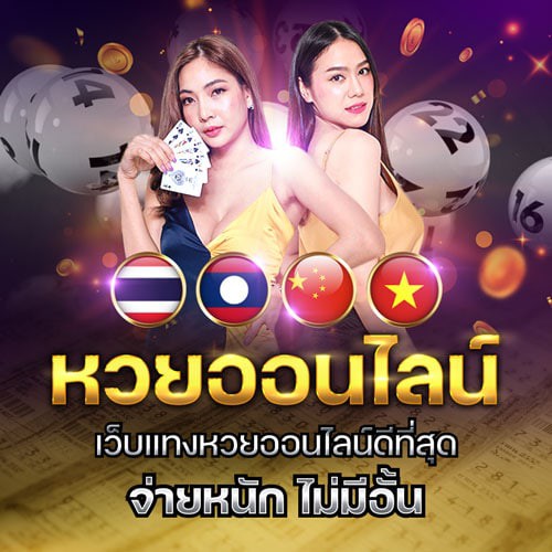 ฟันธง หวยออนไลน์
